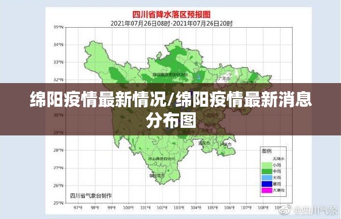 绵阳疫情最新情况/绵阳疫情最新消息分布图 绵阳疫情最新情况/绵阳疫情最新消息分布图