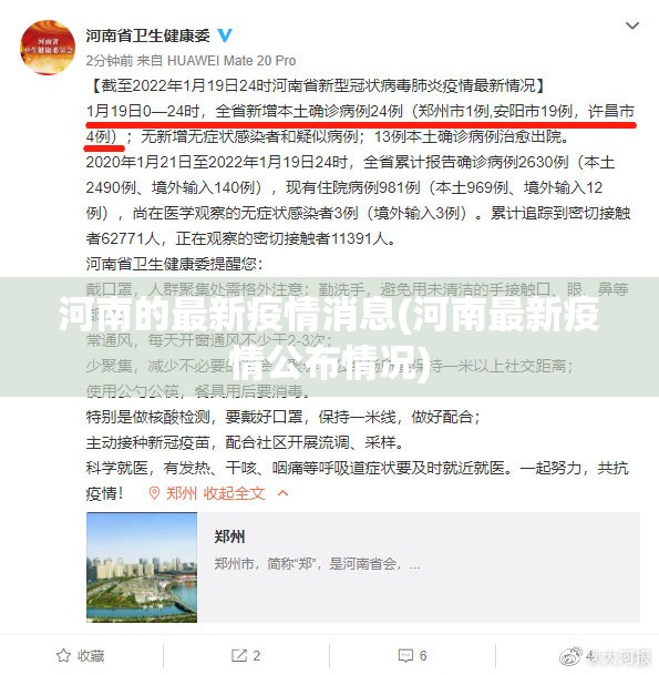 河南的最新疫情消息(河南最新疫情公布情况) 河南的最新疫情消息(河南最新疫情公布情况)