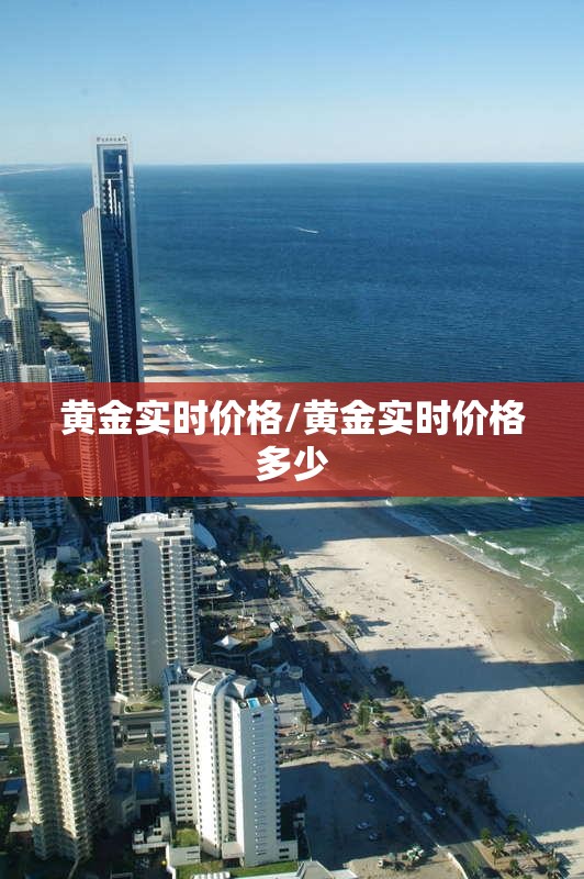 黄金实时价格/黄金实时价格多少