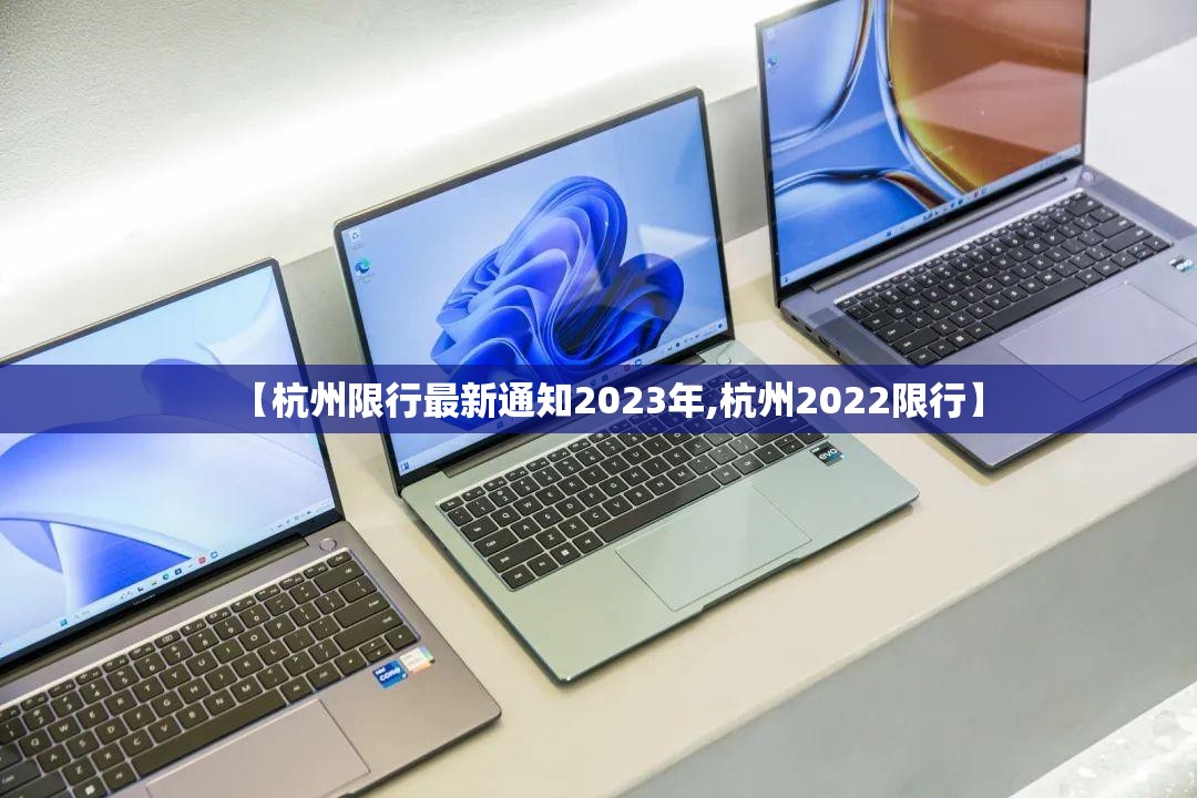 【杭州限行最新通知2023年,杭州2022限行】
