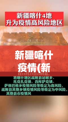 新疆喀什疫情(新疆喀什疫情最新消息今天) 新疆喀什疫情(新疆喀什疫情最新消息今天)