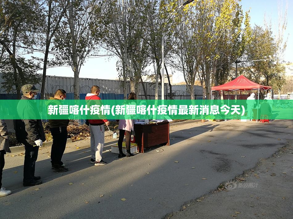 新疆喀什疫情(新疆喀什疫情最新消息今天) 新疆喀什疫情(新疆喀什疫情最新消息今天)