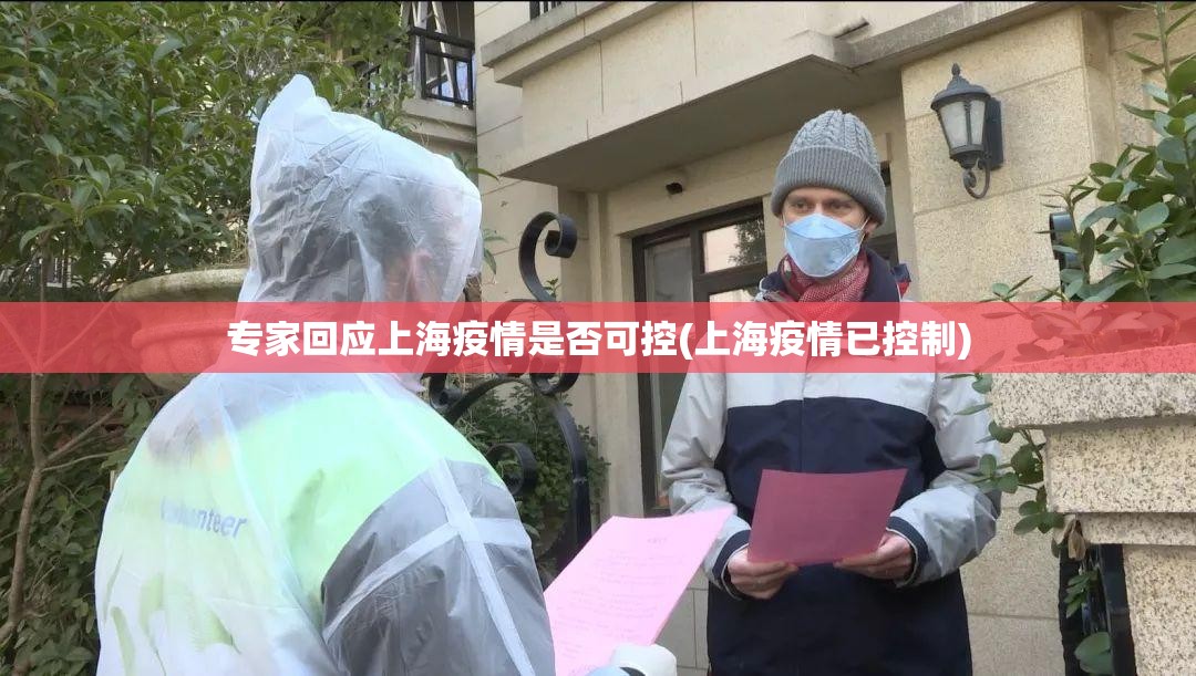 专家回应上海疫情是否可控(上海疫情已控制)