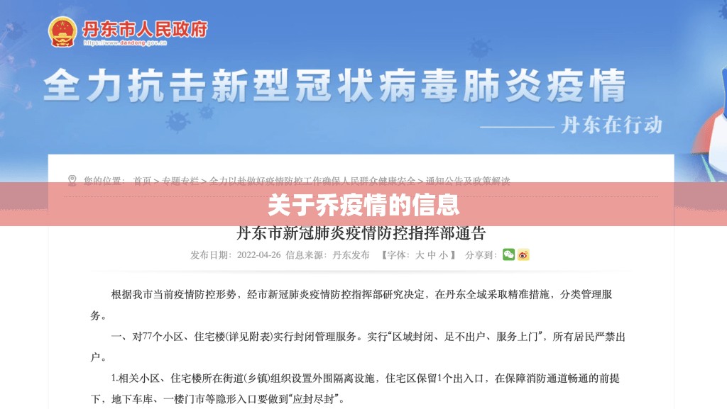 关于乔疫情的信息 关于乔疫情的信息