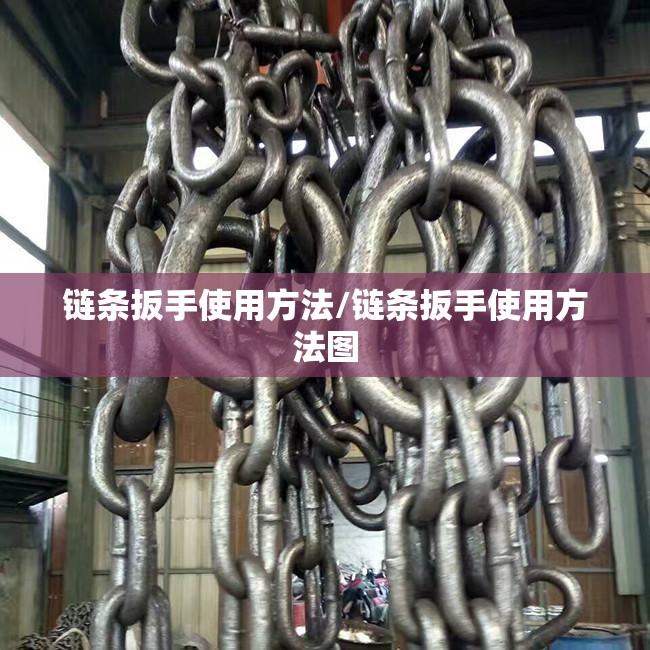 链条扳手使用方法/链条扳手使用方法图