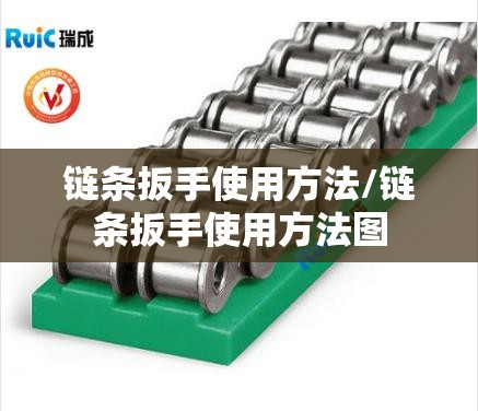 链条扳手使用方法/链条扳手使用方法图