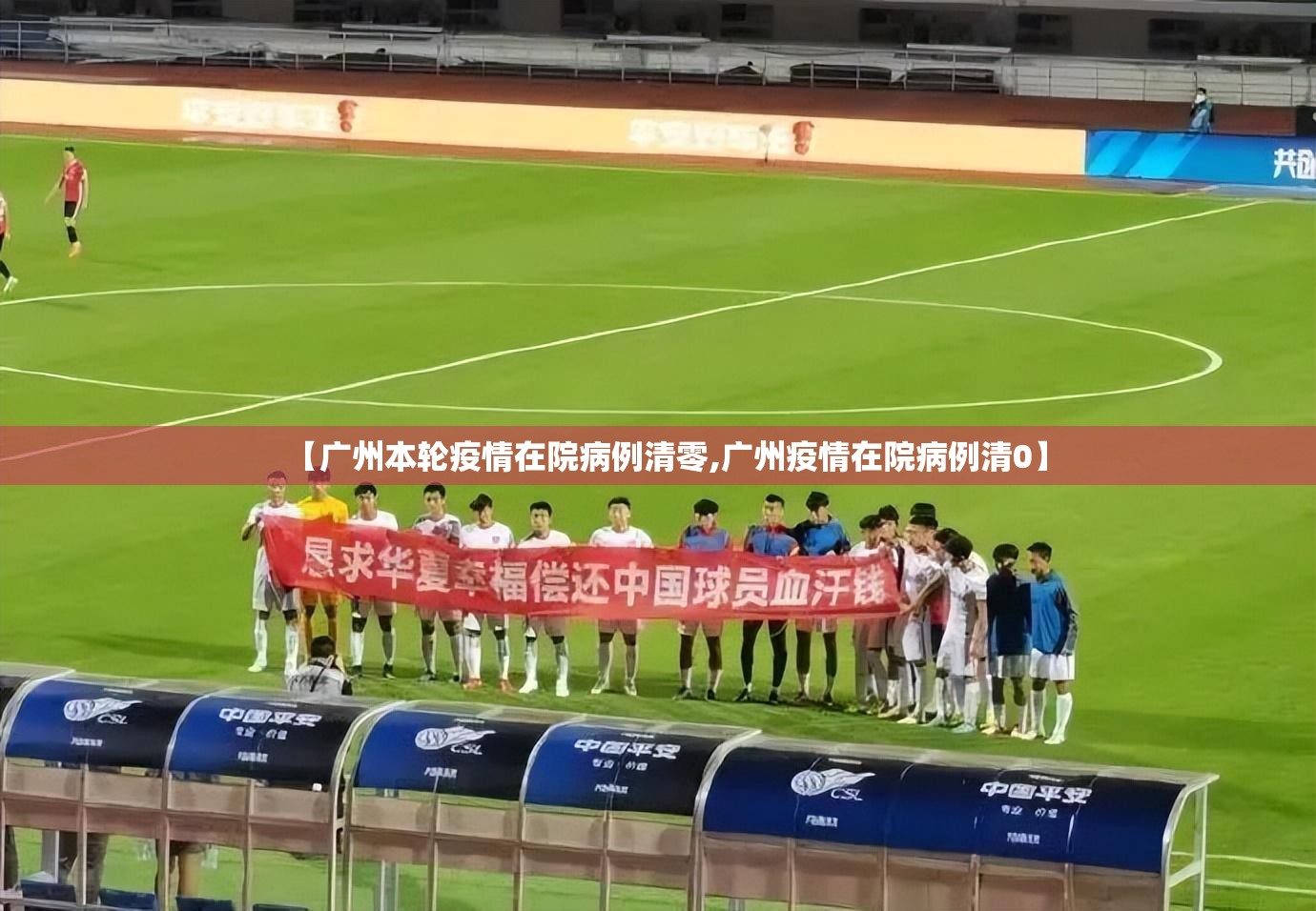 【广州本轮疫情在院病例清零,广州疫情在院病例清0】 【广州本轮疫情在院病例清零,广州疫情在院病例清0】