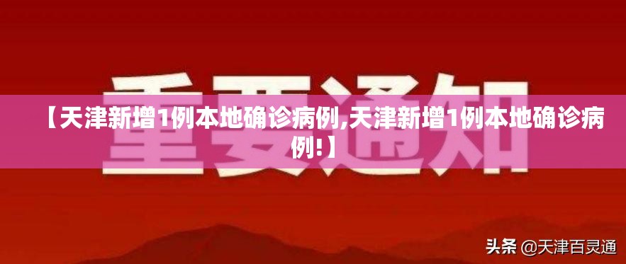 【天津新增1例本地确诊病例,天津新增1例本地确诊病例!】 【天津新增1例本地确诊病例,天津新增1例本地确诊病例!】