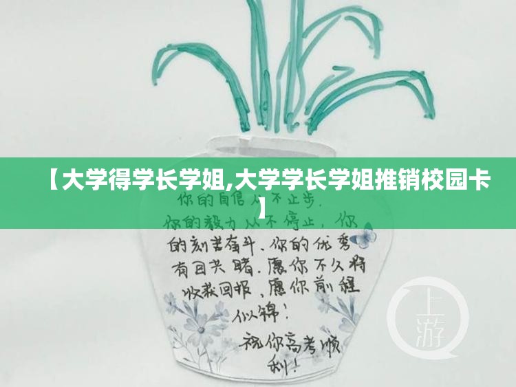 【大学得学长学姐,大学学长学姐推销校园卡】 【大学得学长学姐,大学学长学姐推销校园卡】