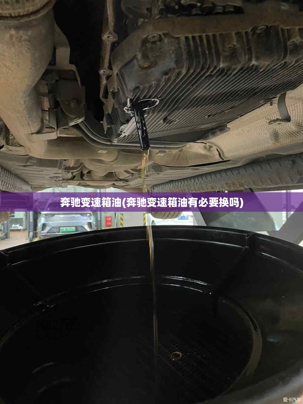 奔驰变速箱油(奔驰变速箱油有必要换吗) 奔驰变速箱油(奔驰变速箱油有必要换吗)
