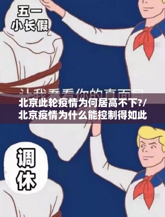 北京此轮疫情为何居高不下?/北京疫情为什么能控制得如此迅速 北京此轮疫情为何居高不下?/北京疫情为什么能控制得如此迅速