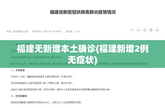 福建无新增本土确诊(福建新增2例无症状) 福建无新增本土确诊(福建新增2例无症状)