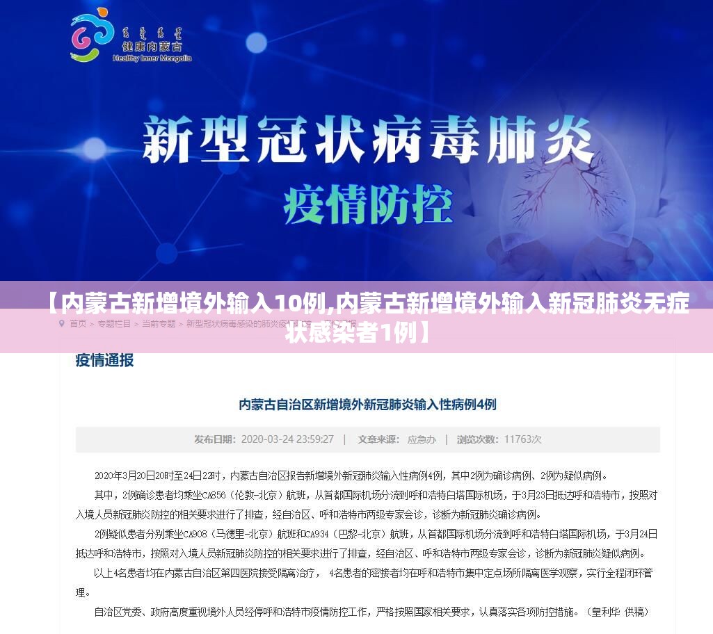 【内蒙古新增境外输入10例,内蒙古新增境外输入新冠肺炎无症状感染者1例】 【内蒙古新增境外输入10例,内蒙古新增境外输入新冠肺炎无症状感染者1例】