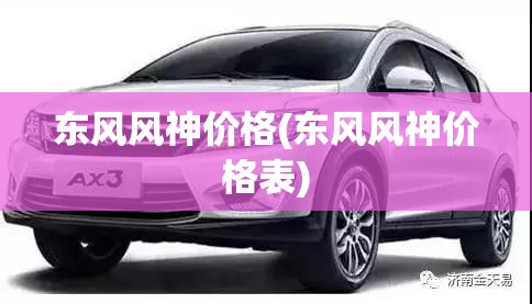 东风风神价格(东风风神价格表)