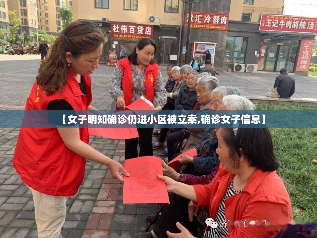 【女子明知确诊仍进小区被立案,确诊女子信息】