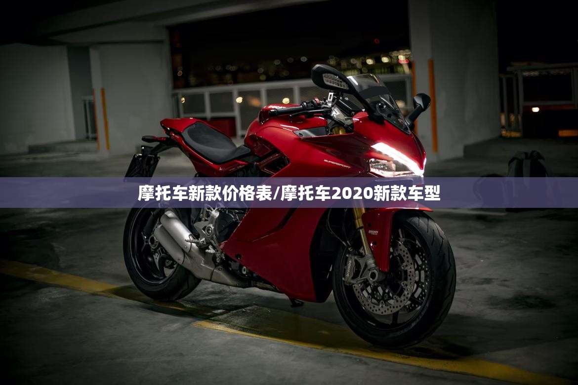 摩托车新款价格表/摩托车2020新款车型 摩托车新款价格表/摩托车2020新款车型
