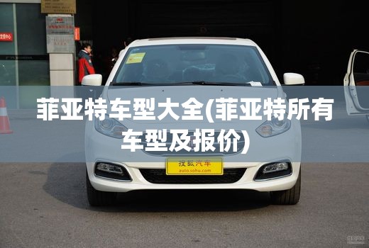 菲亚特车型大全(菲亚特所有车型及报价) 菲亚特车型大全(菲亚特所有车型及报价)