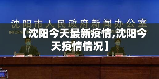 【沈阳今天最新疫情,沈阳今天疫情情况】 【沈阳今天最新疫情,沈阳今天疫情情况】