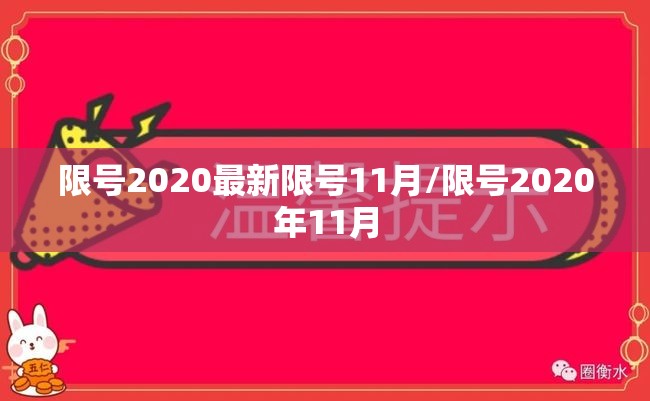 限号2020最新限号11月/限号2020年11月 限号2020最新限号11月/限号2020年11月