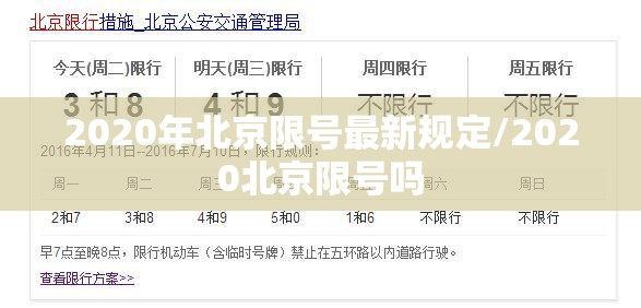 2020年北京限号最新规定/2020北京限号吗 2020年北京限号最新规定/2020北京限号吗