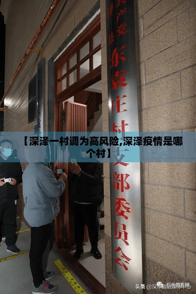 【深泽一村调为高风险,深泽疫情是哪个村】 【深泽一村调为高风险,深泽疫情是哪个村】