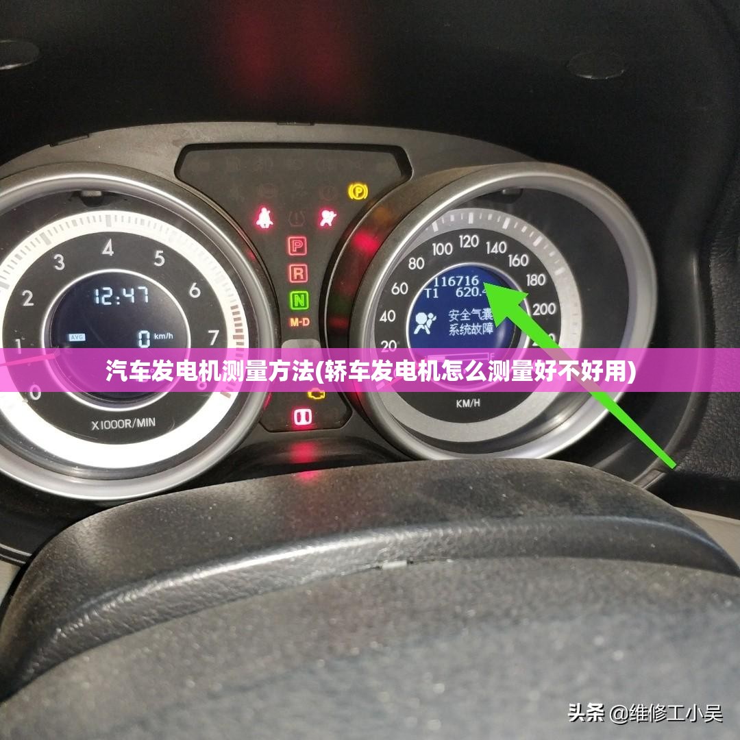 汽车发电机测量方法(轿车发电机怎么测量好不好用) 汽车发电机测量方法(轿车发电机怎么测量好不好用)