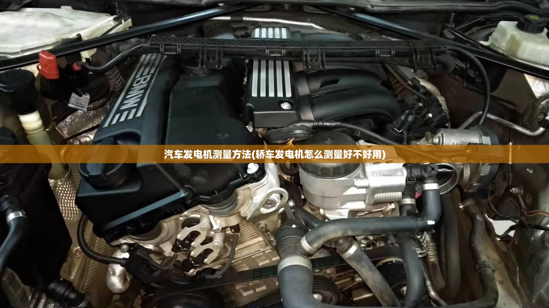 汽车发电机测量方法(轿车发电机怎么测量好不好用) 汽车发电机测量方法(轿车发电机怎么测量好不好用)