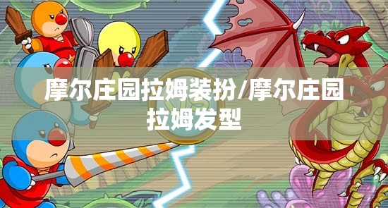 摩尔庄园拉姆装扮/摩尔庄园拉姆发型 摩尔庄园拉姆装扮/摩尔庄园拉姆发型