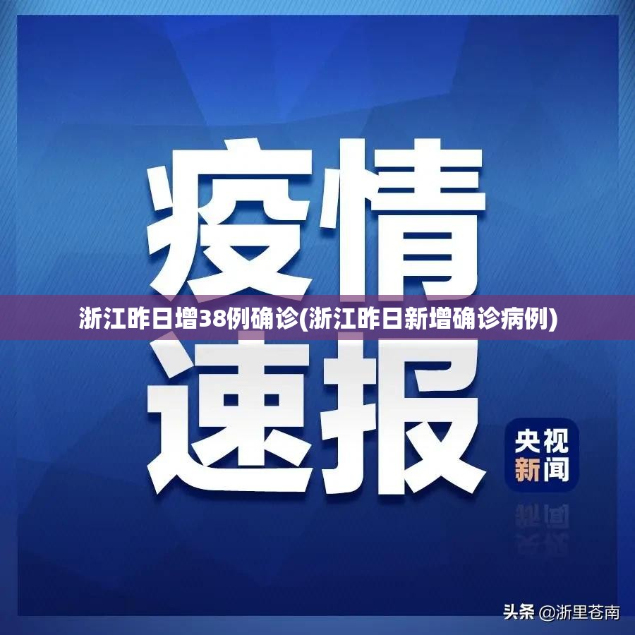 浙江昨日增38例确诊(浙江昨日新增确诊病例) 浙江昨日增38例确诊(浙江昨日新增确诊病例)