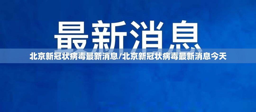 北京新冠状病毒最新消息/北京新冠状病毒最新消息今天