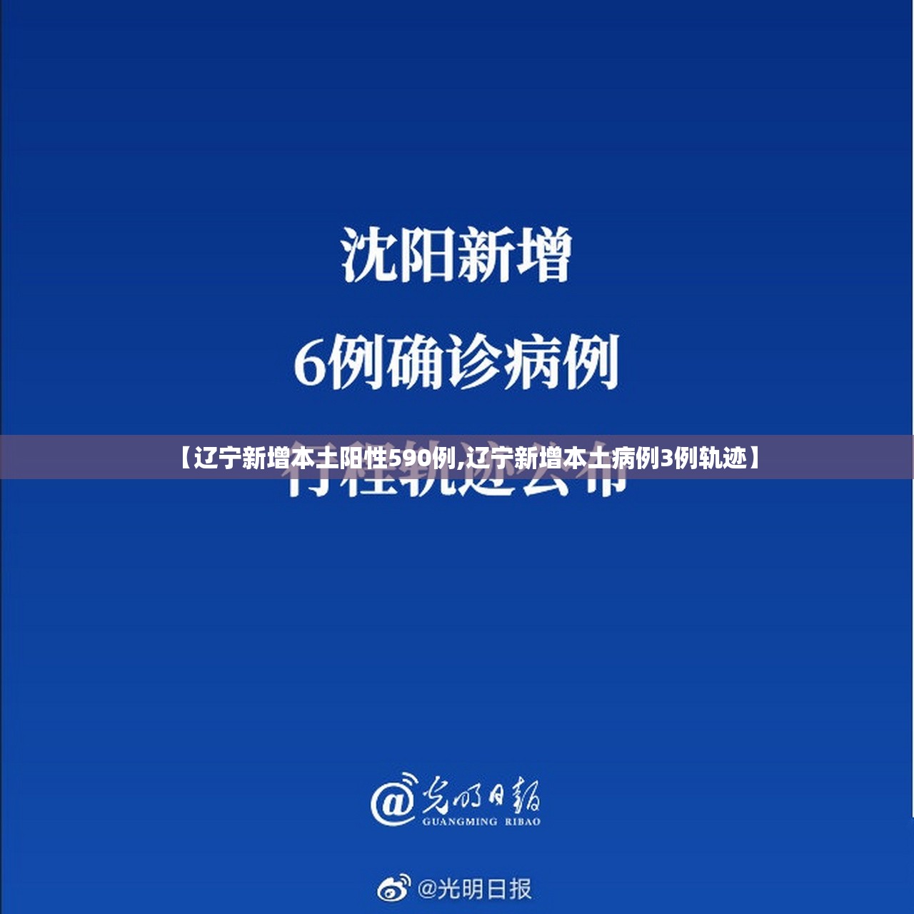 【辽宁新增本土阳性590例,辽宁新增本土病例3例轨迹】 【辽宁新增本土阳性590例,辽宁新增本土病例3例轨迹】