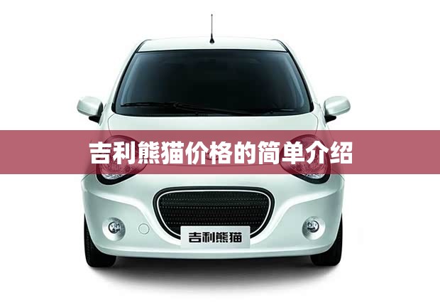 吉利熊猫价格的简单介绍