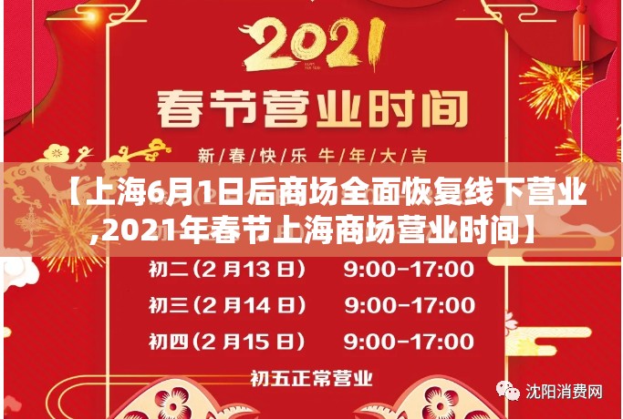 【上海6月1日后商场全面恢复线下营业,2021年春节上海商场营业时间】 【上海6月1日后商场全面恢复线下营业,2021年春节上海商场营业时间】