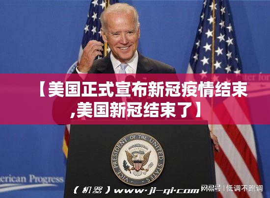 【美国正式宣布新冠疫情结束,美国新冠结束了】