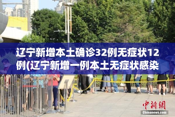 辽宁新增本土确诊32例无症状12例(辽宁新增一例本土无症状感染者)
