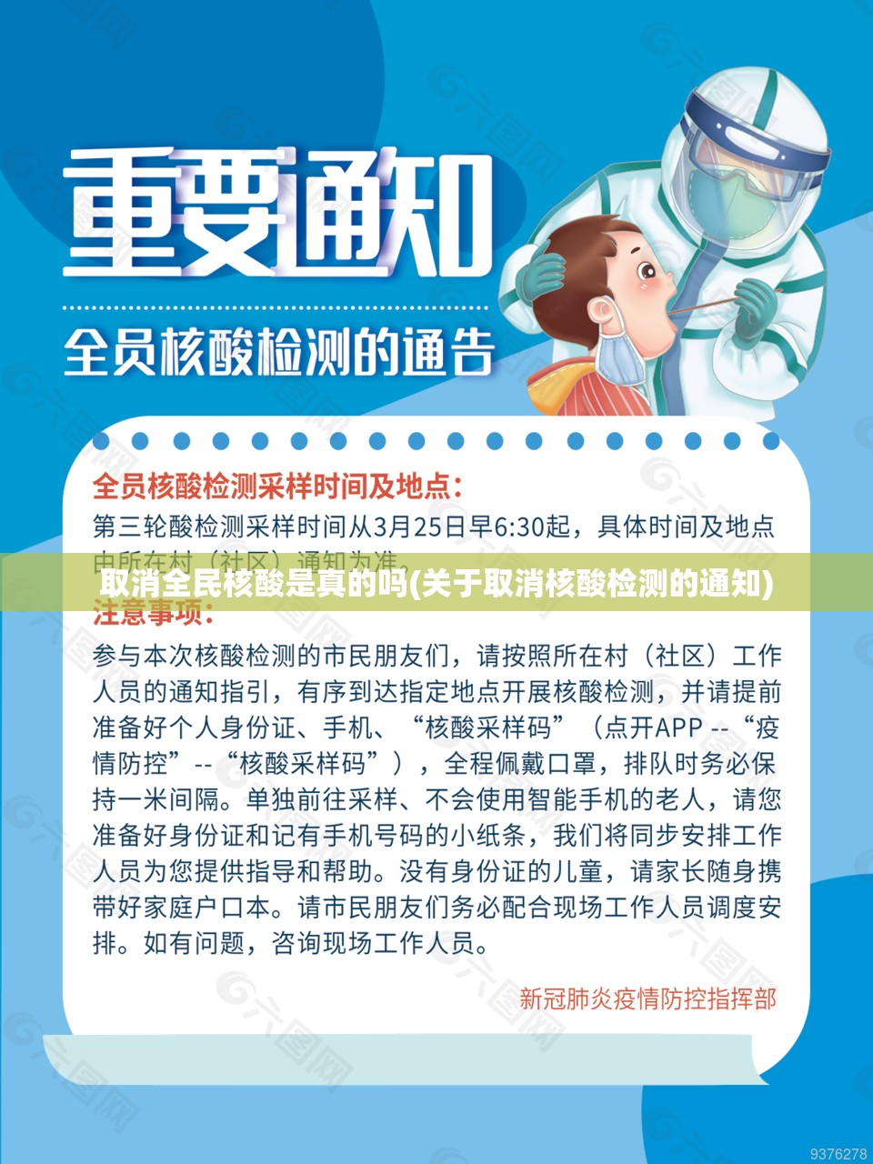 取消全民核酸是真的吗(关于取消核酸检测的通知) 取消全民核酸是真的吗(关于取消核酸检测的通知)