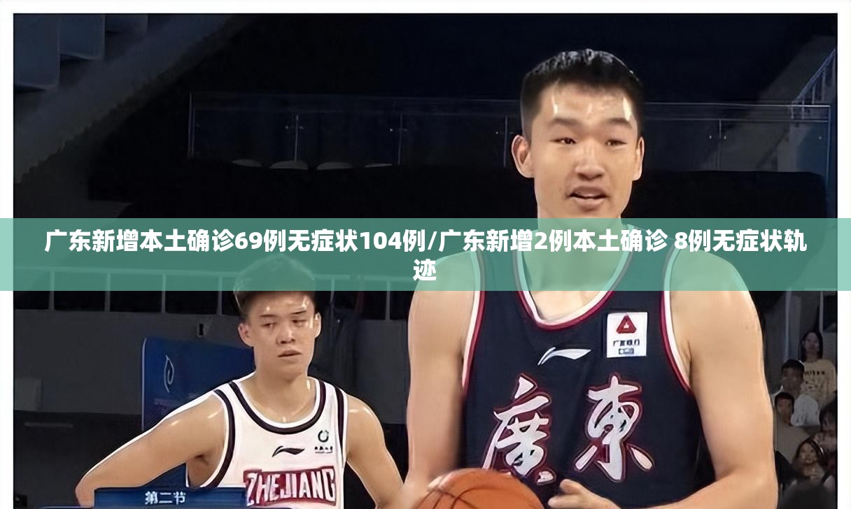 广东新增本土确诊69例无症状104例/广东新增2例本土确诊 8例无症状轨迹 广东新增本土确诊69例无症状104例/广东新增2例本土确诊 8例无症状轨迹
