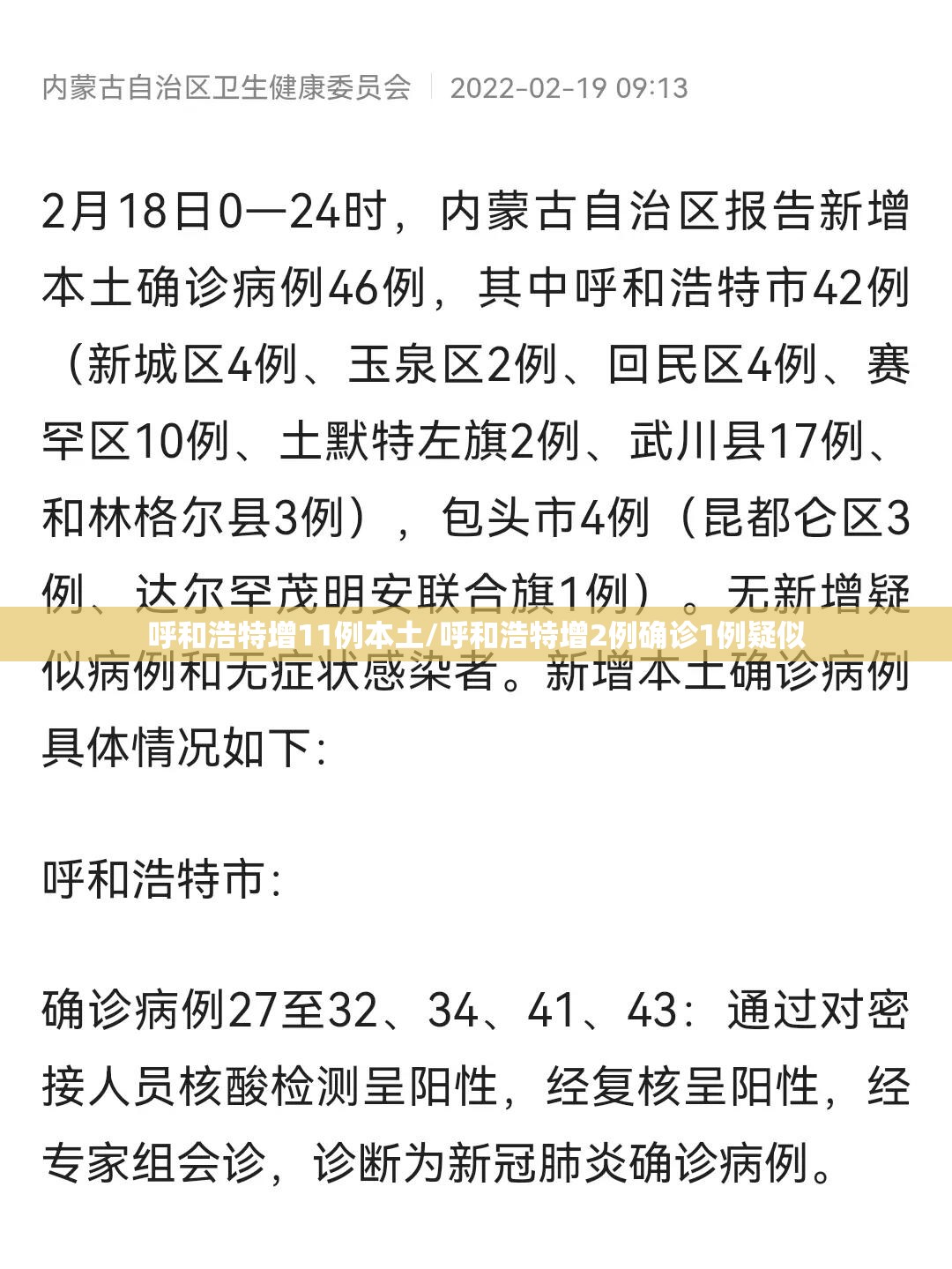 呼和浩特增11例本土/呼和浩特增2例确诊1例疑似 呼和浩特增11例本土/呼和浩特增2例确诊1例疑似