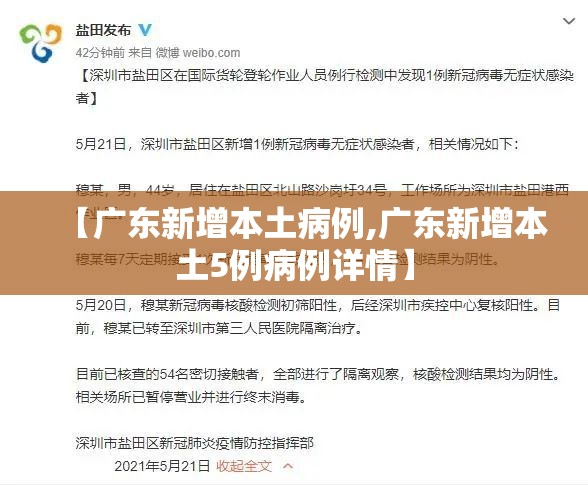 【广东新增本土病例,广东新增本土5例病例详情】