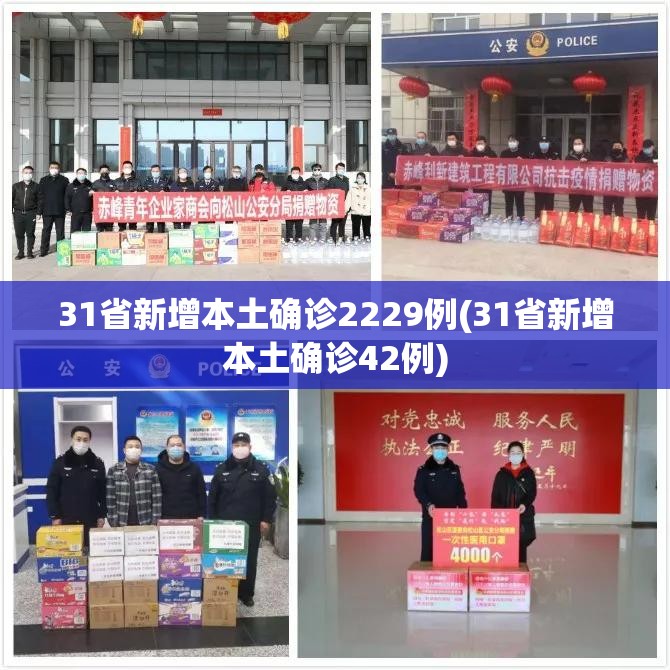 31省新增本土确诊2229例(31省新增本土确诊42例)