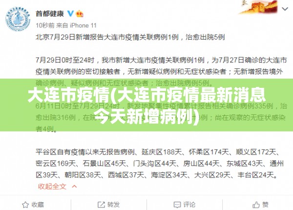 大连市疫情(大连市疫情最新消息今天新增病例)