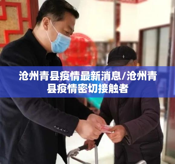 沧州青县疫情最新消息/沧州青县疫情密切接触者