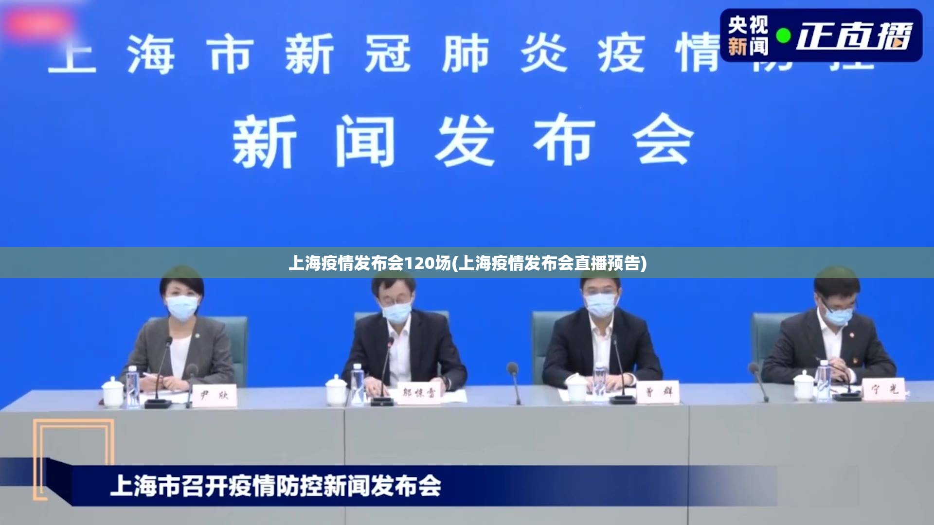 上海疫情发布会120场(上海疫情发布会直播预告) 上海疫情发布会120场(上海疫情发布会直播预告)