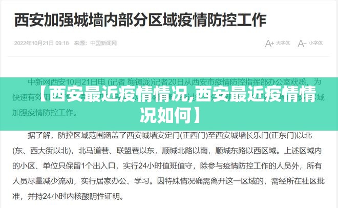 【西安最近疫情情况,西安最近疫情情况如何】 【西安最近疫情情况,西安最近疫情情况如何】