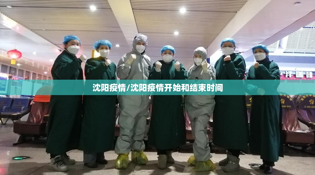 沈阳疫情/沈阳疫情开始和结束时间