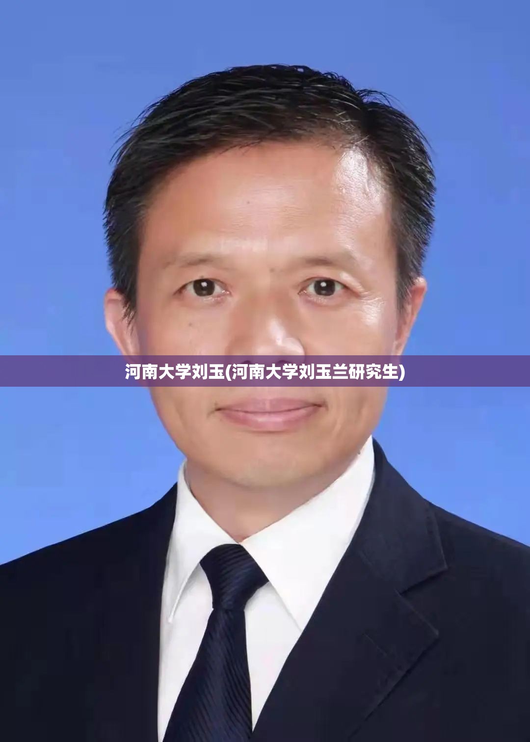 河南大学刘玉(河南大学刘玉兰研究生) 河南大学刘玉(河南大学刘玉兰研究生)