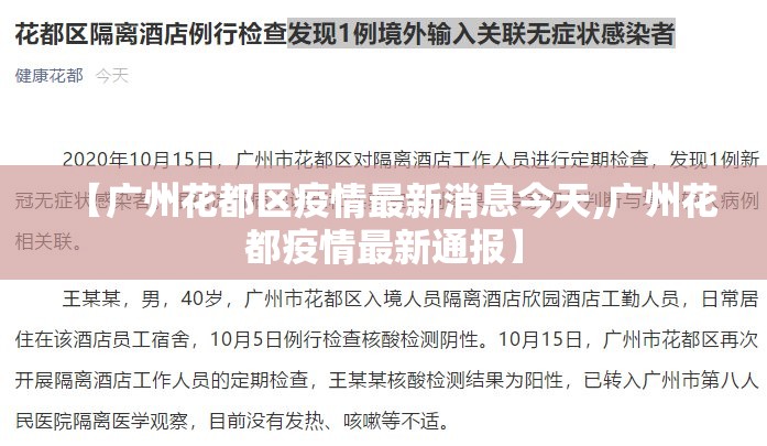 【广州花都区疫情最新消息今天,广州花都疫情最新通报】