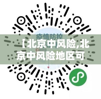 【北京中风险,北京中风险地区可以上班吗】 【北京中风险,北京中风险地区可以上班吗】