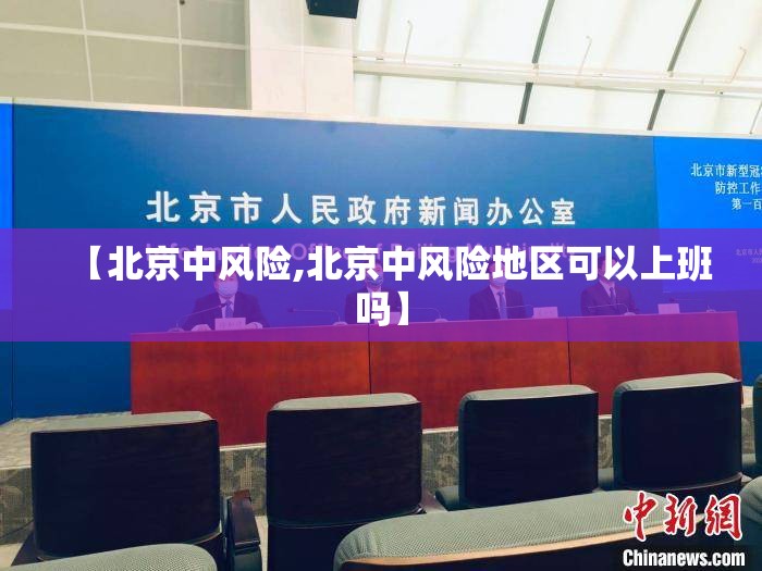 【北京中风险,北京中风险地区可以上班吗】 【北京中风险,北京中风险地区可以上班吗】