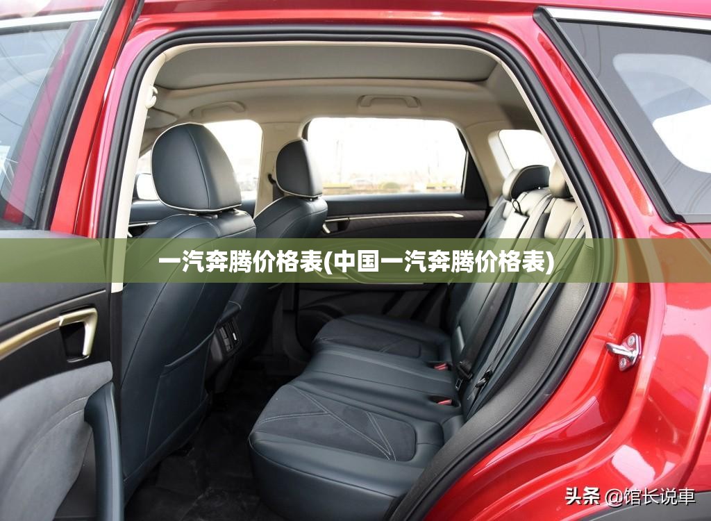 一汽奔腾价格表(中国一汽奔腾价格表) 一汽奔腾价格表(中国一汽奔腾价格表)